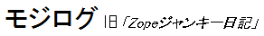 Zopeジャンキー日記